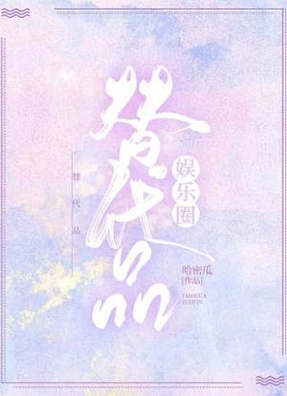 代品娱乐圈小说