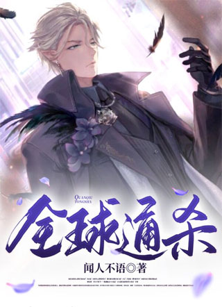 全球通杀小说