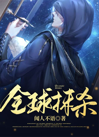 全球抹杀小说