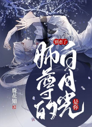 别虐了，师尊的白月光是你小说