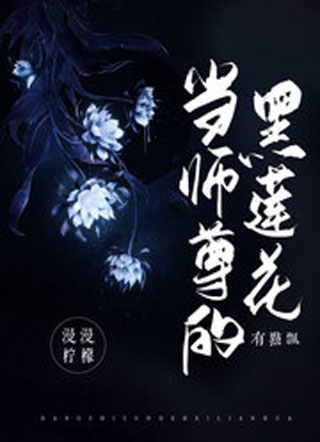 当师尊的黑莲花有点飘小说
