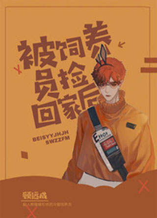 被饲养员捡回家后小说