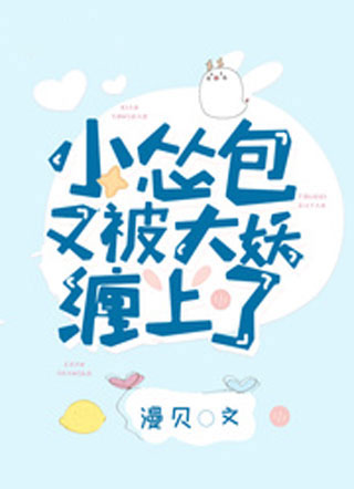 小怂包又被大妖缠上了小说