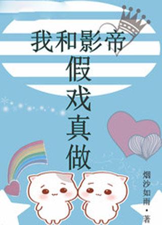 我和影帝假戏真做小说