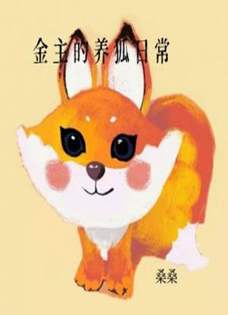 金主的养狐日常小说