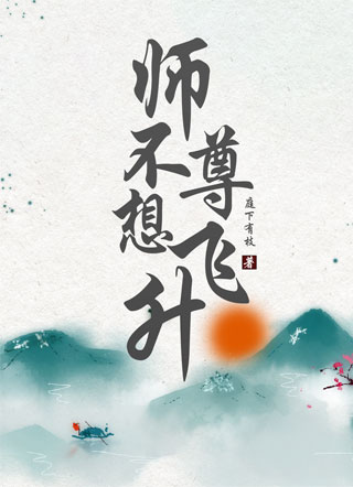 师尊不想飞升小说