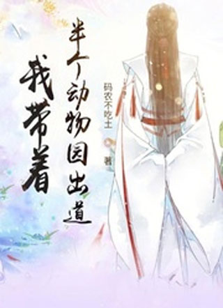 我带着半个动物园出道小说