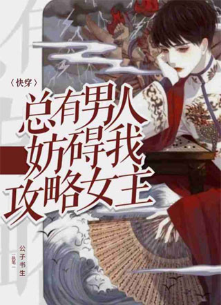 快穿之总有男人妨碍我攻略女主小说