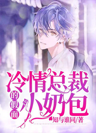 冷情总裁的假面小奶包宋筝小说