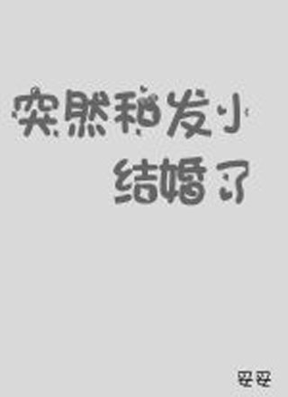 突然和发小结婚了年旭小说