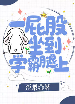 一屁股坐到学霸腿上小说