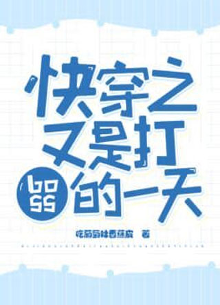 快穿之又是打boss的一天小说