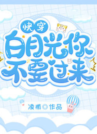 快穿白月光你不要过来小说