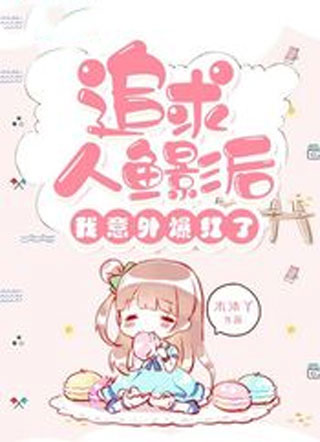 追求人鱼影后我意外爆红了小说