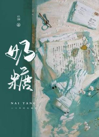 奶糖小说