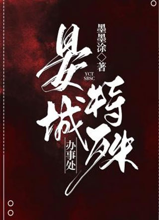 晏城特殊办事处小说