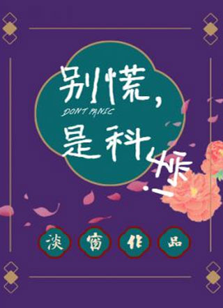 别慌，是科学小说