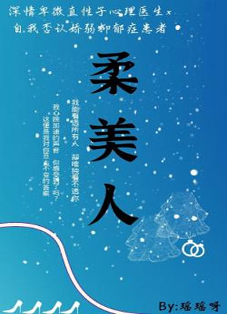 柔美人小说