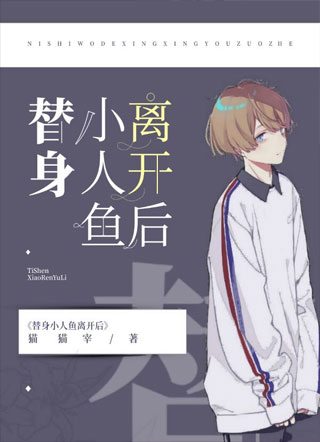 替身小人鱼离开后小说