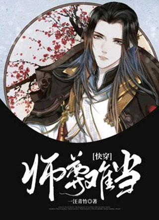 [快穿]师尊难当小说