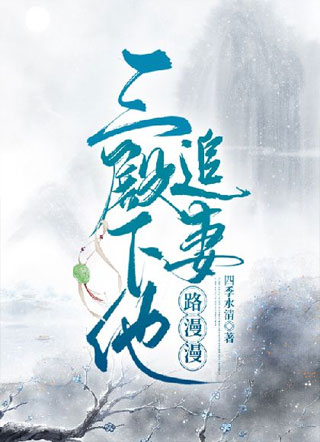三殿下他追妻路漫漫小说
