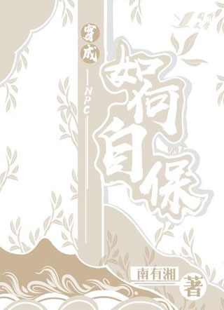 穿成NPC如何自保小说