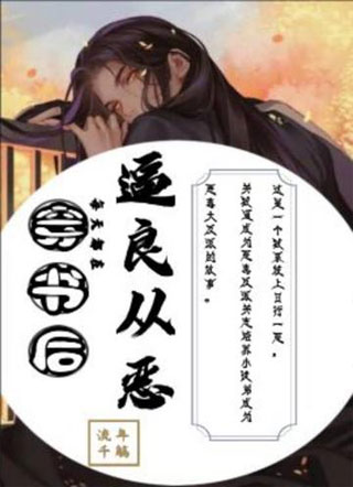 穿书后每天都在逼良从恶小说