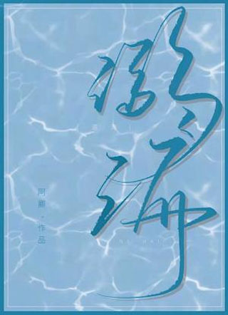 溺海许知风小说