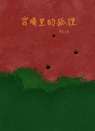 宫墙里的狐狸小说
