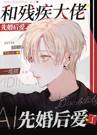 和残疾大佬先婚后爱了一地猫小说