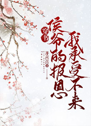 【穿书】侯爷的报恩我承受不来小说