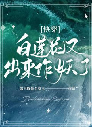 快穿：白莲花又出来作妖了小说