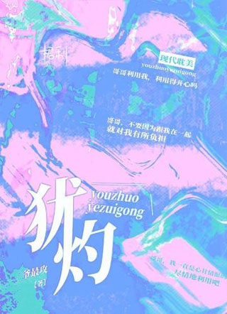 犹灼小说