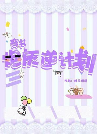 穿书之炮灰逆袭计划小说