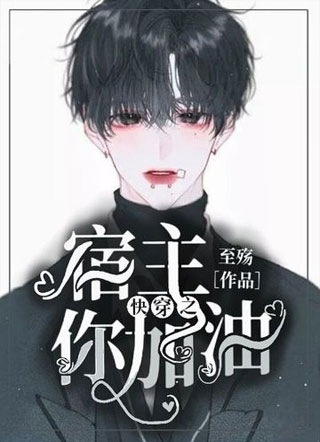 快穿之宿主你加油小说