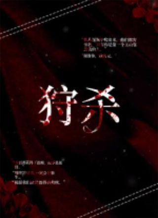 狩杀小说