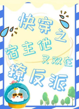 快穿之宿主又双在撩反派小说