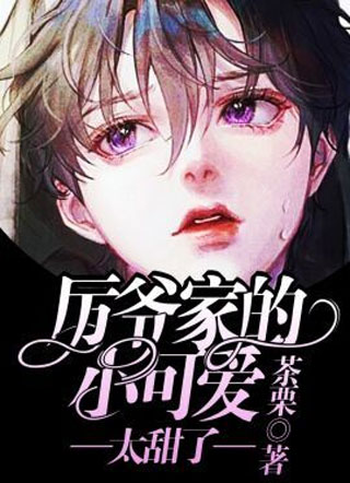 厉爷家的小可爱太甜了小说