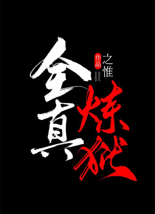 全真炼狱小说