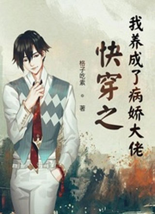 快穿之我养成了病娇大佬小说