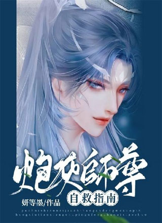 炮灰师尊自救指南小说