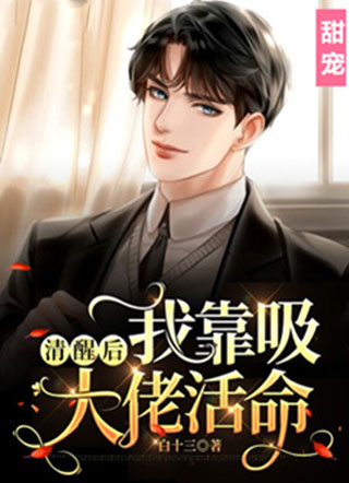 清醒后我靠吸大佬活命小说