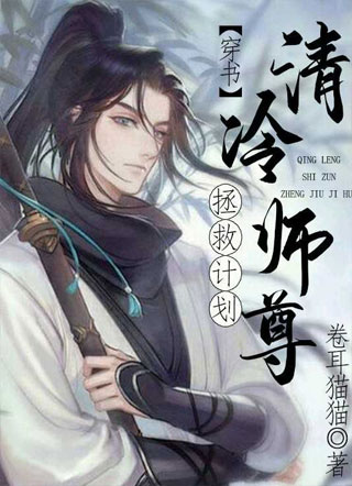清冷师尊拯救计划小说