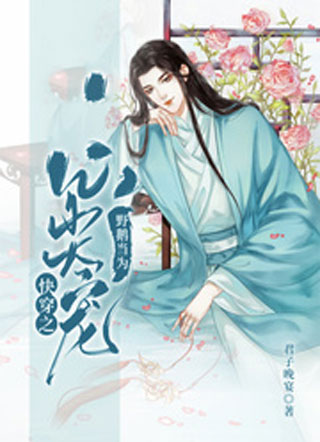 快穿之野鹅当为心尖宠小说