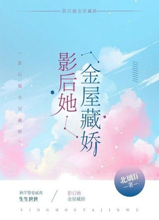 影后她金屋藏娇小说