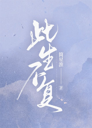 此生不复 小说