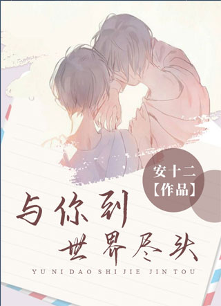 与你到世界尽头小说