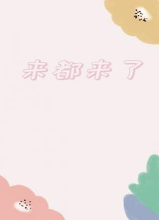 来都来了小说