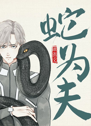 蛇为夫小说