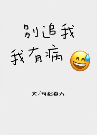 别追我我有病小说